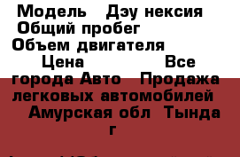  › Модель ­ Дэу нексия › Общий пробег ­ 285 500 › Объем двигателя ­ 1 600 › Цена ­ 125 000 - Все города Авто » Продажа легковых автомобилей   . Амурская обл.,Тында г.